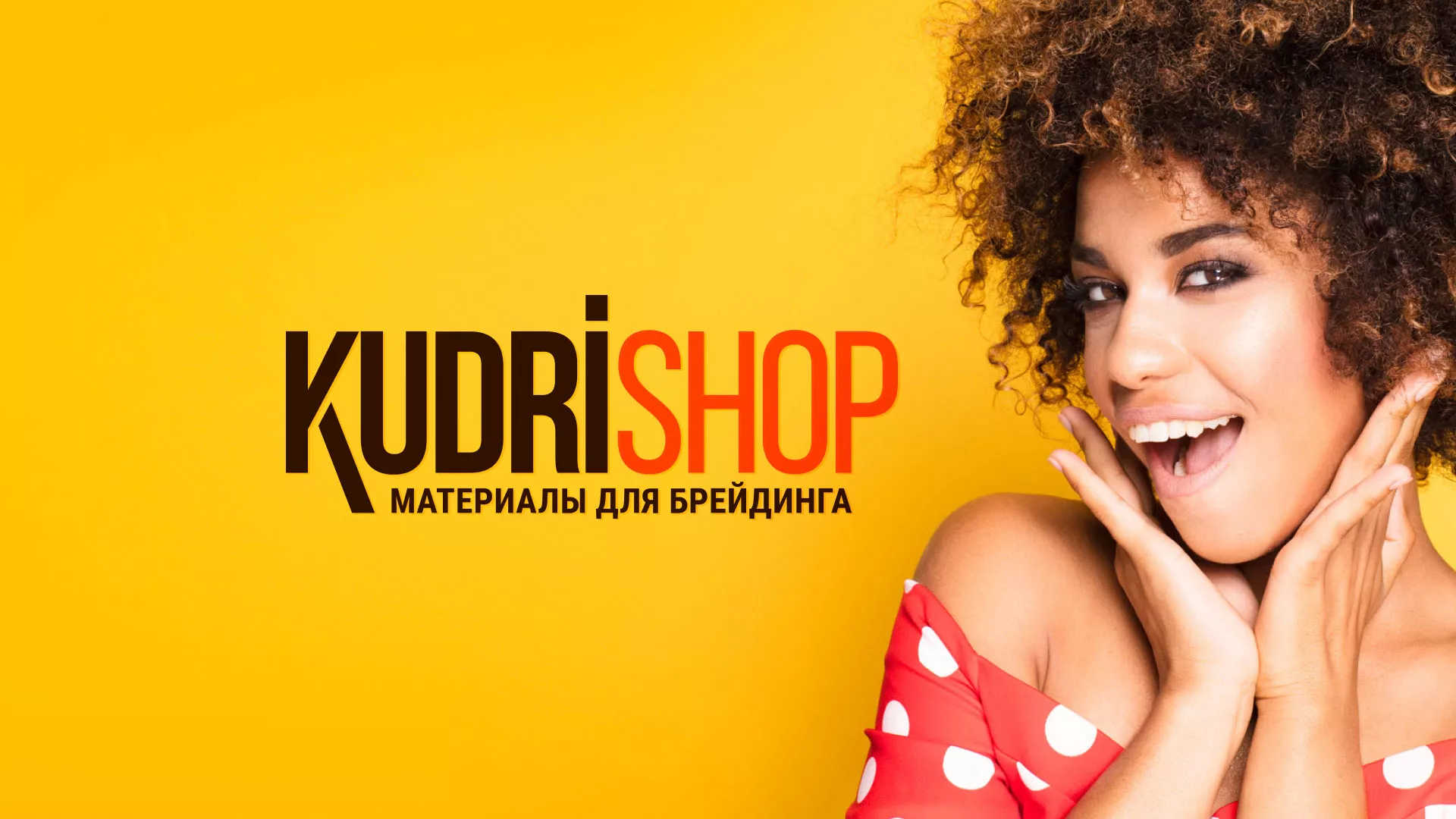 Создание интернет-магазина «КудриШоп» в Карабаше